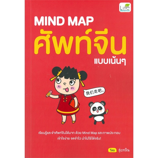 หนังสือ-mind-map-ศัพท์จีนแบบเน้นๆ