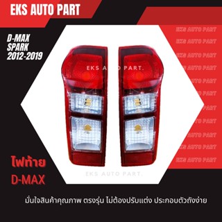 ไฟท้าย ISUZU DMAX 2012 - 2019 SPARK เบ้าดำ ไม่รวมขั้ว และหลอดไฟ