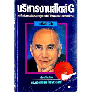 บริหารสไตล์ G : เคล็ดลับการบริหารของผู้สร้าง ITT จนเป็นบริษัทแสนล้าน // โดย แฮโรล จีนีน และอัลวิน มอสโค