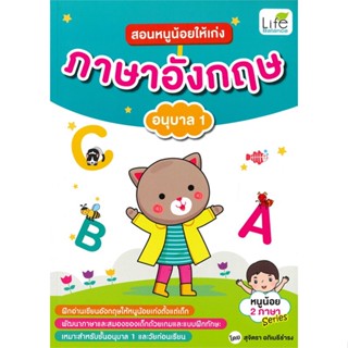 หนังสือ สอนหนูน้อยให้เก่ง ภาษาอังกฤษ อนุบาล 1