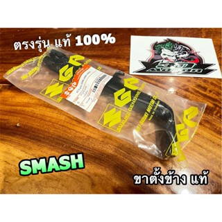 แท้ 42310-09G00 ขาตั้งข้าง เดิม SMASH สแมช หนา แท้