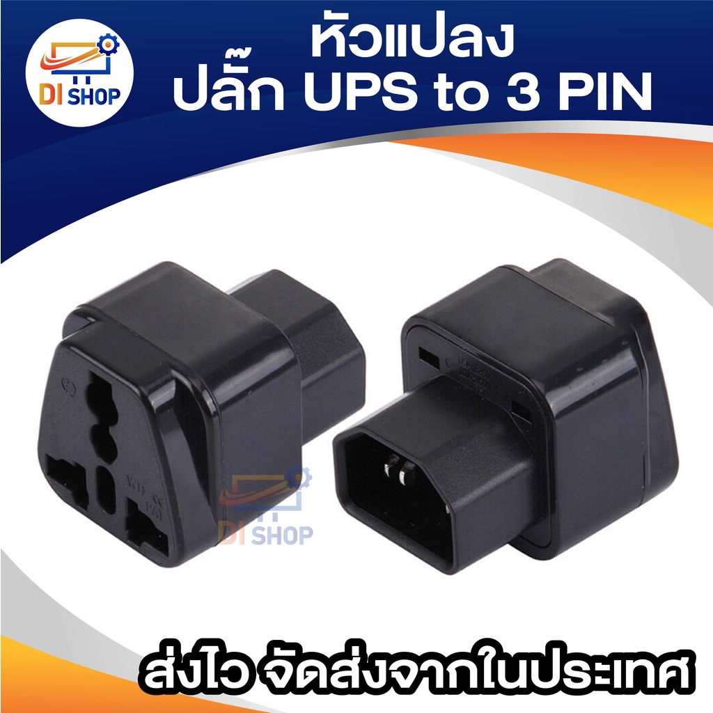 di-shop-ups-adapter-ups-หัวแปลง-ปลั๊กups-iec-to-3-pin-ปลั๊กapc