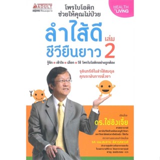 หนังสือ ลำไส้ดี ชีวียืนยาว ล.2 ผู้แต่ง ดร.ไช่อิงเจี๋ย สนพ.นานมีบุ๊คส์ หนังสือความรู้ทั่วไปเกี่ยวกับสุขภาพ