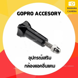 Banana Camera เกลียวสกรู อุปกรณ์เสริม Gopro อุปกรณ์ Gopro Screw for Gopro/SJCam/Xiaomi/YI ใช้ได้กับ Action Cam ทุกรุ่น