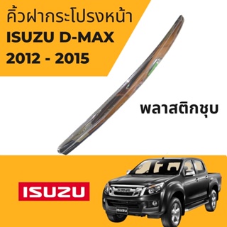 คิ้วฝากระโปรงหน้า Isuzu D-Max 2012-2015