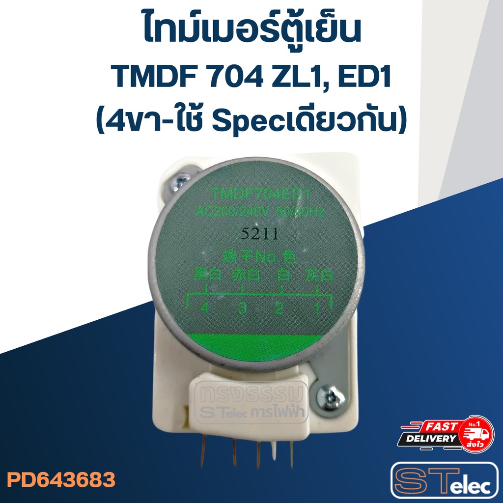ไทม์เมอร์ตู้เย็น TMDF 704 ZL1, ED1 (4ขา-ใช้ Specเดียวกัน) | Shopee Thailand
