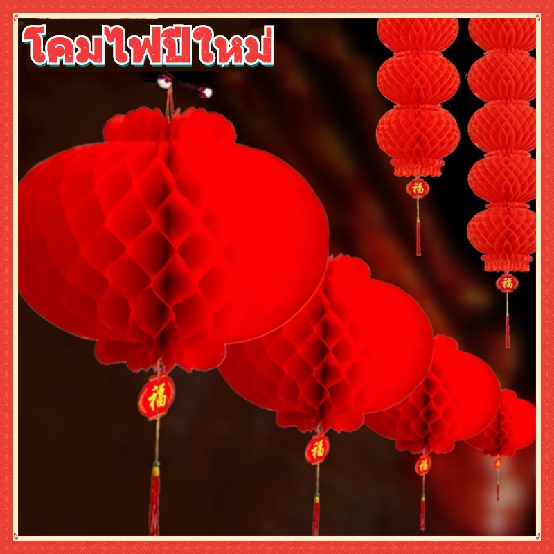 cod-โคมไฟจีน-โคมไฟปีใหม่-โคมไฟสีแดง-โคมไฟรังผึ้งสีแดง-chinese-lantern-ตกแต่งห้างสรรพสินค้า