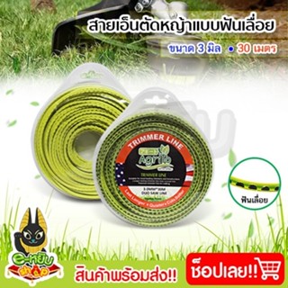 เอ็นตัดหญ้าฟันโซ่ เอ็นตัดหญ้าฟันเลื่อย ขนาด 3 มม.x 30 เมตร