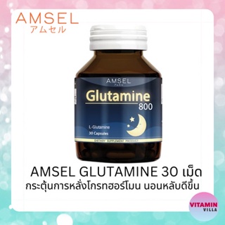 เช็ครีวิวสินค้าAmsel Glutamine 800 แอมเซล กลูตามีน ช่วยให้นอนหลับสนิท ลดความเครียด คลายความอ่อนล้า