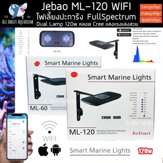 Jebao ML-120 (รับประกันสินค้า) โคมไฟ LED รุ่นใหม่ล่าสุด 120w คอนโทล App มี WIFI หลอด CREE ตัวเทพ Full Spectrum ปลาทะเล