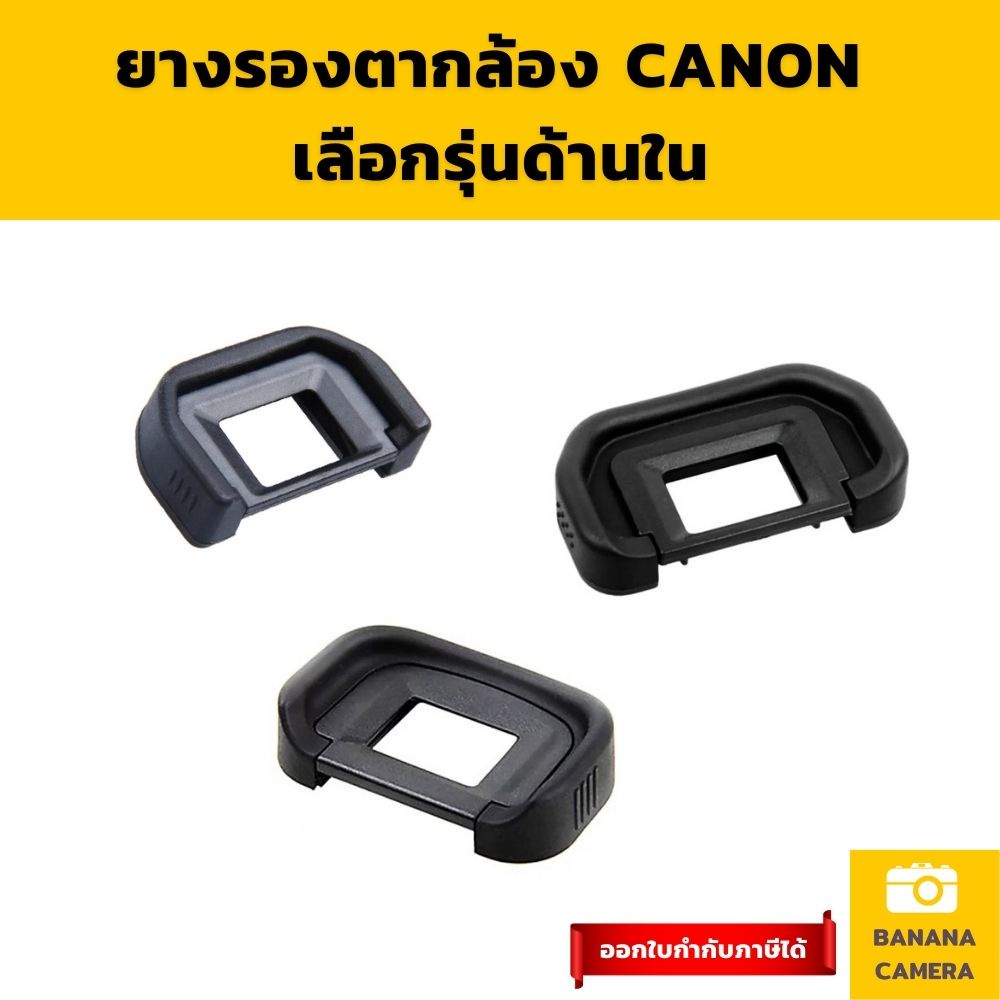 ยางรองตา-canon-ef-eb-eg-ยางช่องมองภาพ-ยางรองตา-เลือกรุ่นด้านใน-banana-camera