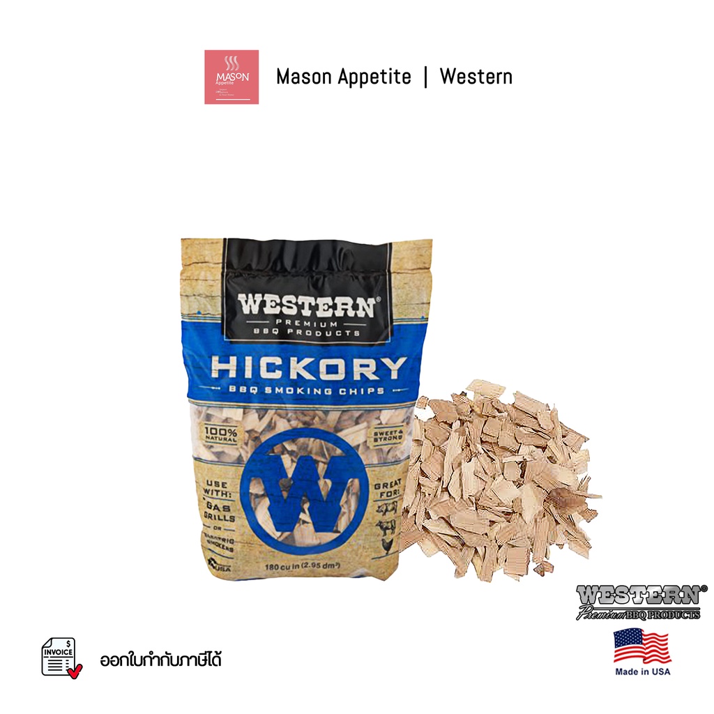 ราคาและรีวิว78075 Western Hickory BBQ Smoking Chips 1.76lbs/0.8kg - ไม้รมควัน เศษไม้หอมรมควัน บาร์บีคิว กลิ่นฮิคกอรี่ 0.8 กก.