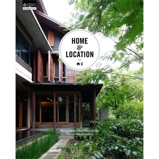 หนังสือ Home and Location (บาร์ใหม่) ผู้แต่ง ภัทริน จิตรกร สนพ.บ้านและสวน #อ่านได้ อ่านดี