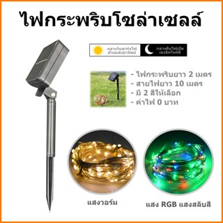 ไฟปีใหม่ไฟประดับโซล่าเซลล์ ไฟตกแต่ง ไฟกระพริบ Solar LED Light 100LED