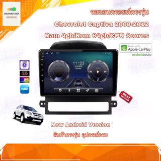 จอแอนดรอยด์ เครื่องเสียงติดรถยนต์ ตรงรุ่น Chevrolet Captiva 2008-2012 Ram 4gb/Rom 64gb CPU 8cores New Android Version