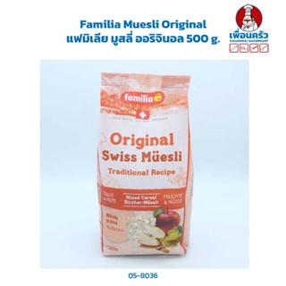 Familia Muesli Original แฟมิเลีย มูสลี่ ออริจินอล 500 g. (05-8036)