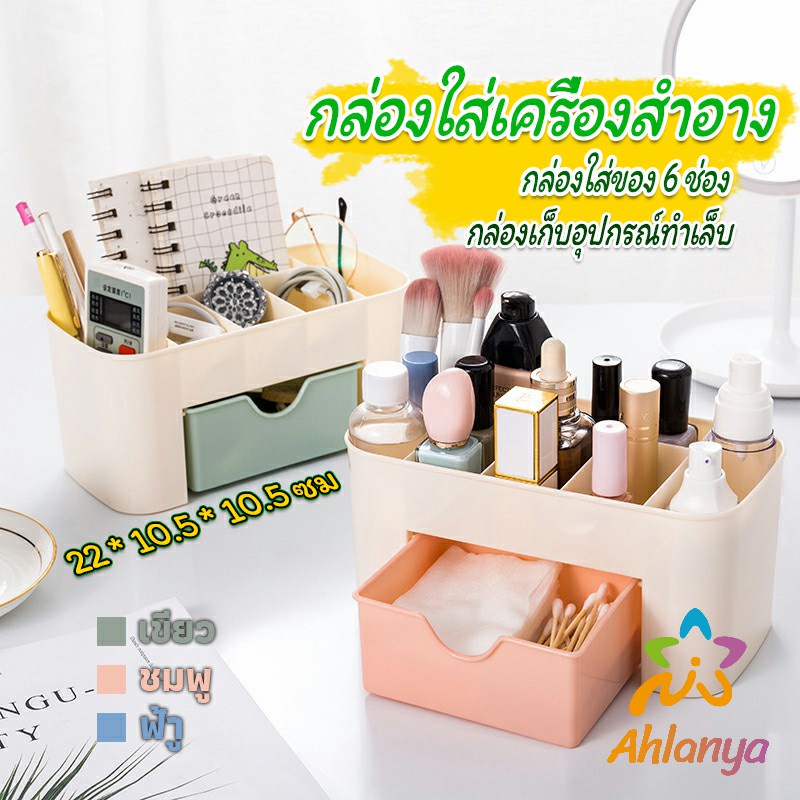 ahlanya-กล่องวางเครื่องสำอางค์-กล่องเก็บอุปกรณ์สำนักงาน-สีพลาสเทล-cosmetics-box-drawer