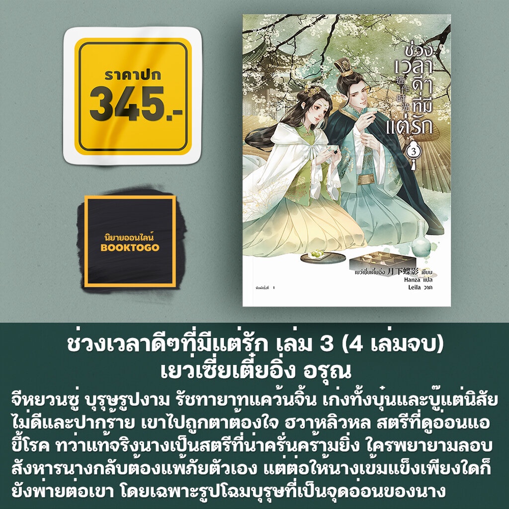 พร้อมส่ง-ช่วงเวลาดีๆที่มีแต่รัก-เล่ม-1-4-4-เล่มจบ-เยว่เซี่ยเตี๋ยอิ่ง-อรุณ