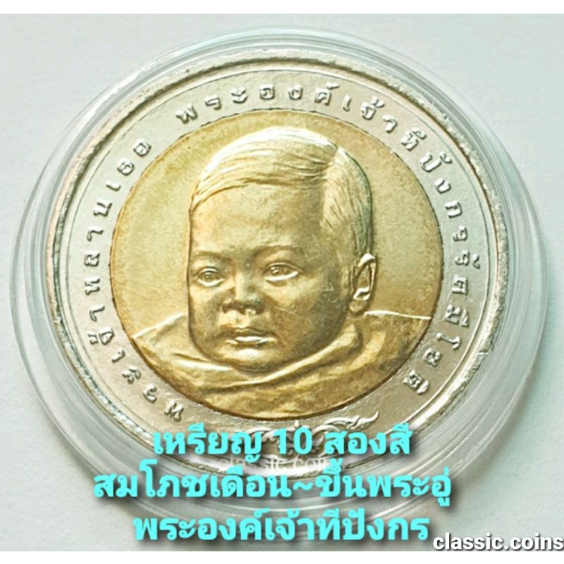 เหรียญ-10-บาท-สองสี-พระราชพิธีสมโภชเดือนและขึ้นพระอู่พระเจ้าหลานเธอ-พระองค์เจ้าทีปังกรรัศมีโชติ-2548