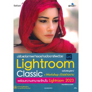 หนังสือ ปรับแต่งภาพถ่ายอย่างมืออาชีพด้วยLightroo