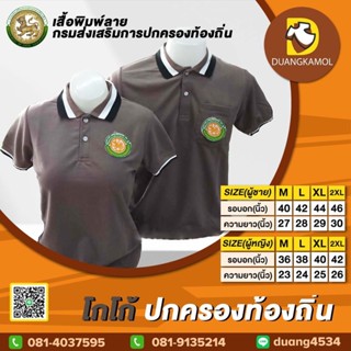 เสื้อโปโลสี โกโก้ ปักโลโก้กรมการปกครองส่วนท้องถิ่น