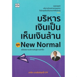 หนังสือ บริหารเงินเป็นเห็นเงินล้าน ยุคNew Normal สนพ.เช็ก หนังสือการบริหาร/การจัดการ การเงิน/การธนาคาร