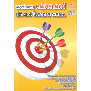 หนังสือ แนวข้อสอบคณิตศาสตร์เข้า ม.4 โครงการ พสวท.