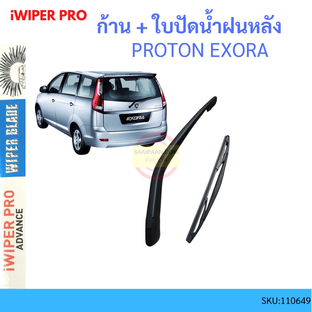 ใบปัดน้ำฝน-proton-exora-เอ็กซ์โซร่า-ก้านปัดน้ำฝน-ก้านปัดน้ำฝน-หน้า-ใบปัดน้ำฝนหลัง-ใบปัดน้ำฝนห้นา