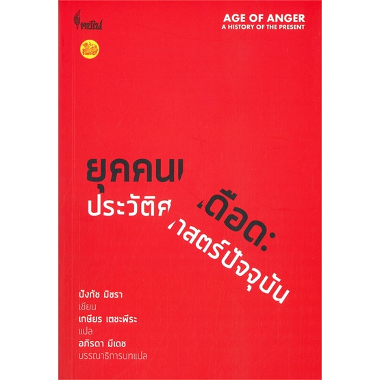 หนังสือ-ยุคคนเดือด-ประวัติศาสตร์ปัจจุบัน-ผู้แต่ง-ปังกัช-มิชรา-สนพ-ศูนย์หนังสือจุฬา-อ่านได้-อ่านดี