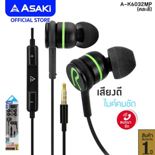 Asaki Earphone หูฟังอินเอียร์สมอลทอล์ค มีไมค์ในตัว มีปุ่มเพิ่ม-ลดเสียง เสียงดี เบสแน่น รุ่น A-K6032MP - รับประกัน 1 ปี