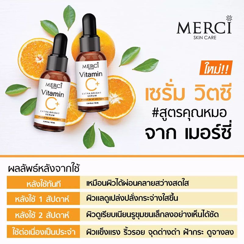 เซรั่ม-วิตามินซี-merci-vitamin-c-extra-bright-serum