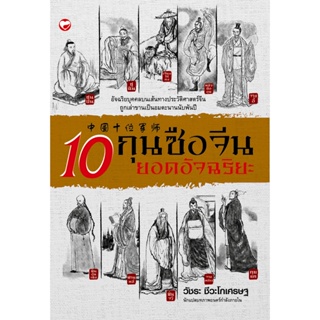 หนังสือ10 กุนซือจีน ยอดอัจฉริยะ ผู้เขียน: วัชระ ชีวะโกเศรษฐ สำนักพิมพ์ สุขภาพใจ