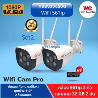 ภาพหน้าปกสินค้า(โปรกล้อง2 แถมเมม32gb 2)กล้องวงจรปิด NWP WiFi 561ip ความชัด 2 ล้านพิกเซล กันแดด กันฝน ที่เกี่ยวข้อง