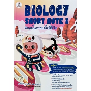 BIOLOGY SHORT NOTE I ตะลุยโลกของสิ่งมีชีวิต (9786160846955) c111