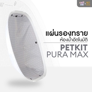 [อะไหล่]Petkit Pura Max Pura X แผ่นรองทราย ระบุรุ่นที่ตัวเลือกสินค้า