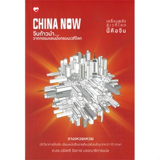หนังสือ CHINA NOW จีนก้าวนำ วาทกรรมแดนมังกร ผู้แต่ง จางเหวยเหวย สนพ.สุขภาพใจ #อ่านได้ อ่านดี