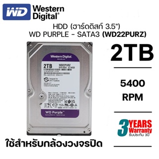 2 TB HDD (ฮาร์ดดิสก์กล้องวงจรปิด) WD PURPLE 5400RPM SATA3 (WD22PURZ) รับประกัน 3 - Y