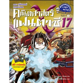 คณิตศาสตร์แฟนตาซี เล่ม 17 ตอน มหัศจรรย์เวทแห่งเซต (ฉบับการ์ตูน)