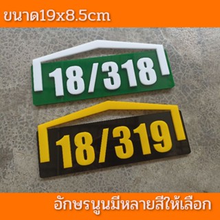 ป้ายบ้านเลขที่ ห้องชุด คอนโด อะคริลิคฉลุลาย โมเดิร์น อักษรนูน 19x8.5cm  ติดกาวสองหน้า ด้านหลัง (แจ้งเลขที่ตัวเลขทางแซท)