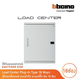 BTicino ตู้โหลดเซ็นเตอร์(ฝาทึบ)18ช่อง 250A ใช้กับเมนเบรกเกอร์ Easytiker E250 Load Center Plug-In | BTLN18MBE250 |BTicino