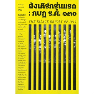 หนังสือ ยังเติร์กรุ่นแรก : กบฏ ร.ศ.๑๓๐ ผู้แต่ง แถมสุข นุ่มนนท์ สนพ.สำนักพิมพ์แสงดาว #อ่านได้ อ่านดี