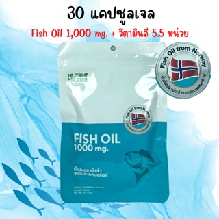 Nutrimaster Fish Oil 1000 mg. นูทรีมาสเตอร์ ฟิชออย น้ำมันปลา 30 เม็ด วิตามินอี 5 มก.