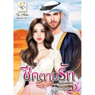 หนังสือ ชีคตามรัก (ชีคร้าย) ผู้แต่ง กานต์มณี สนพ.ไลต์ออฟเลิฟ หนังสือนิยาย โรแมนติก