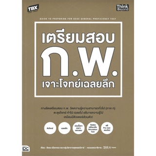 หนังสือ TBX เตรียมสอบ ก.พ. เจาะโจทย์เฉลยลึก ผู้แต่ง ชัยยง เผือกทอง และกลุ่มวิชาการสุพรรณิการ สนพ.Think Beyond