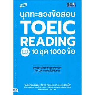 หนังสือ TBX บุกทะลวงข้อสอบ TOEIC Reading 10 ชุด ผู้แต่ง Kelly Jung, April Kim,PAGODA Language Ed สนพ.Think Beyond