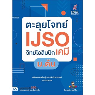 หนังสือ ตะลุยโจทย์IJSOวิทย์โอลิมปิก(เคมี)ม.ต้น สนพ.Think Beyond หนังสือคู่มือเรียน คู่มือเตรียมสอบ