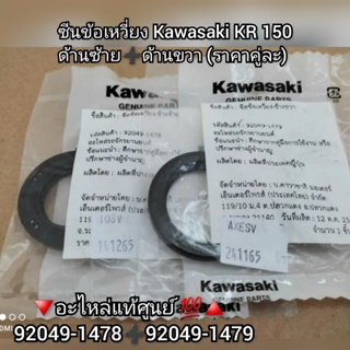 ซีนข้อเหวี่ยง Kawasaki KR 150 ด้านซ้าย➕️ด้านขวา (ราคาคู่ละ) 🔻อะไหล่แท้ศูนย์ 💯🔺️ รหัสอะไหล่ 92049-1478➕️92049-1479