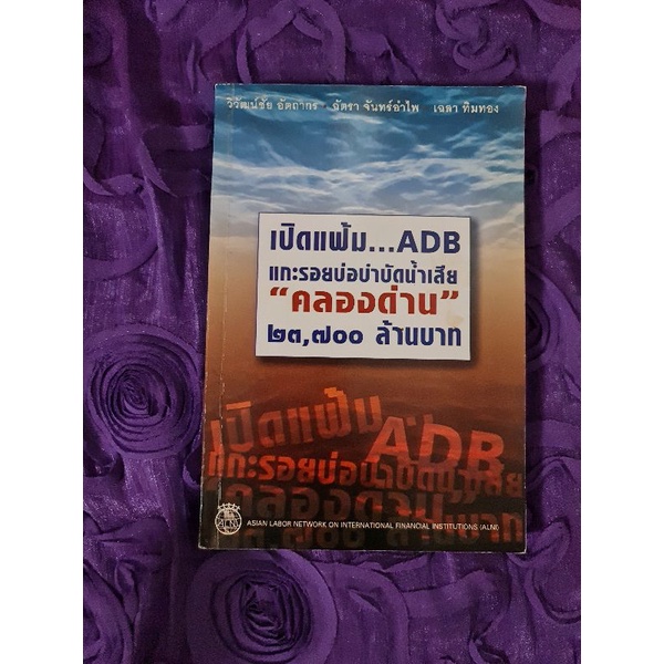 เปิดแฟ้ม-adb-แกะรอย-บ่อบำบัดน้ำเสียคลองด่าน-23700-ล้าน