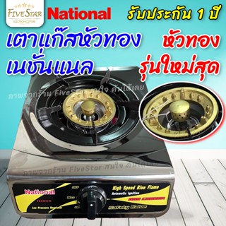 เตาแก๊สหัวทอง รุ่นใหม่V.1 National (รับประกัน1ปี) เตาแก๊สหัวเดี่ยว ไฟแรง ประหยัดแก๊ส สแตนเลสแท้100% มาตรฐานใหม่ FiveStar