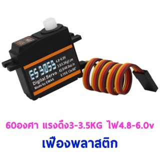 เซอร์โว Emax ES3053 เฟืองพลาสติก 17.5กรัม 60องศา แรงดึง3-3.5โล ใช้ไฟ 4.8-6.0v Digital Servo